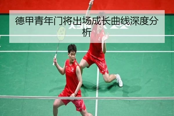 德甲青年门将出场成长曲线深度分析