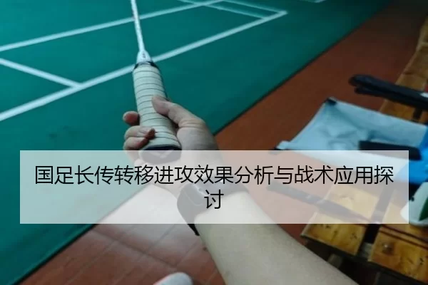 国足长传转移进攻效果分析与战术应用探讨